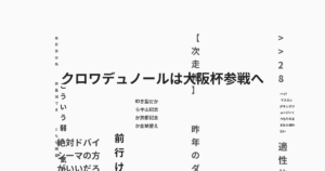 クロワデュノールは大阪杯参戦へ