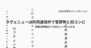 ラヴェニューは共同通信杯で菅原明と初コンビ