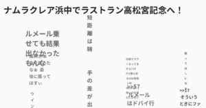 ナムラクレア浜中でラストラン高松宮記念へ！
