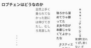 ロブチェンはどうなのか