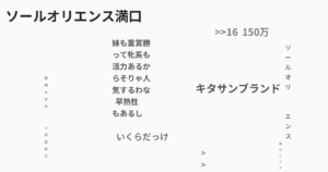 ソールオリエンス満口