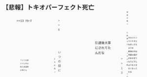 【悲報】トキオパーフェクト死亡