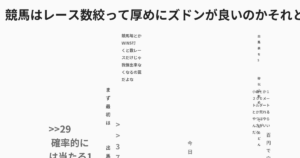 競馬はレース数絞って厚めにズドンが良いのかそれとも何レースもやって手広く買った方がいいのか