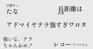 アドマイヤテラ強すぎワロタw 阪神大賞典をレコード勝利！