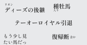 天皇賞馬テーオーロイヤル引退、種牡馬入り