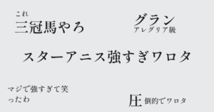 スターアニスが桜花賞優勝！スターアニス強すぎワロタ